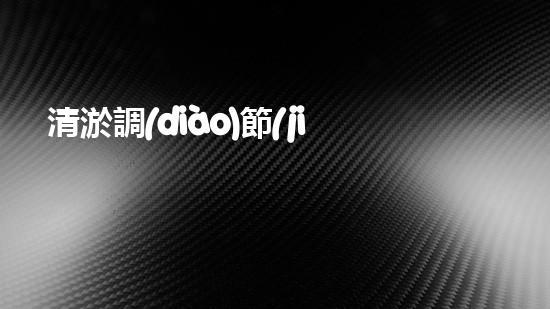 清淤調(diào)節(jié)池：解決城市排水難題的神奇設備！